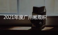 2021年度广州常规积分制入户类指标增至1万个