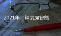 2021年，精装房智能锁规模212万套!TOP10品牌份额占61.6%