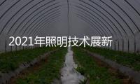 2021年照明技术展新意满满
，带你提前领略