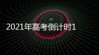 2021年高考倒计时10天：各地紧盯防疫与考纪