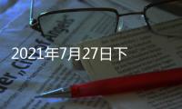 2021年7月27日下午2时	，国务院新闻发布会�
，请科技部部长和同事介绍科技支撑全面建成小康社会情况并答记者问	。