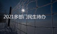 2021多部门民生待办清单来了！事关你的消费
、住房、养老……