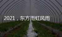 2021，东方雨虹风雨无阻上半程