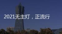 2021无主灯，正流行!