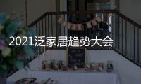2021泛家居趋势大会，AI家居创变求新赋能行业新未来