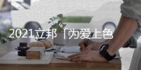 2021立邦「为爱上色」启幕：寻找下一个彩虹校园
