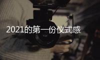 2021的第一份仪式感，新年从买“新灶”开始