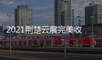 2021荆楚云展完美收官�，五金机电建材多产品受多国欢迎