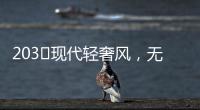 203㎡现代轻奢风�，无主灯设计让人挪不开眼