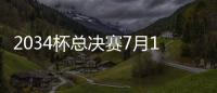 2034杯总决赛7月19日在苏州打响，120队参赛&中国足球小将两队