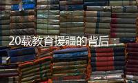 20载教育援疆的背后：一所边疆大学如何实现跨越式发展	？