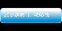 20岁嫁豪门、49岁丧偶
、52岁出道成超模，她的人生可太精彩了