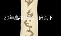 20年高考记忆�：镜头下的时代变迁