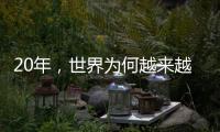 20年�，世界为何越来越想听来自这个中国小镇的声音？