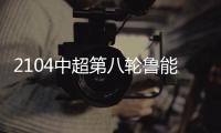 2104中超第八轮鲁能vs建业比分