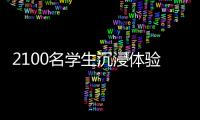 2100名学生沉浸体验！斗门区持续开展“非遗进校园”活动