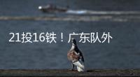 21投16铁！广东队外援锁死弗拉格
！NBA状元首秀彻底搞砸