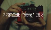 22家企业“云端”揽才！凤山街道这场直播招聘会助力高校毕业生就业