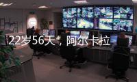 22岁56天
，阿尔卡拉斯为公开赛时代12次打进大满贯八强最年轻