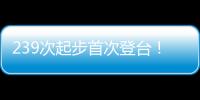 239次起步首次登台
！霍肯伯格：轻轻松松
，这只是时间问题