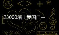 23000箱
	！我国自主研发设计 全球最大双燃料集装箱船建造项目收官