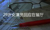 29岁女演员回应在餐厅当服务员：为梦想奋斗不丢脸