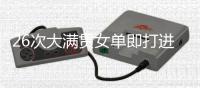 26次大满贯女单即打进三种场地决赛，斯瓦泰克为21世纪第四快