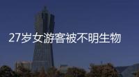 27岁女游客被不明生物咬伤身亡
，三亚凌晨再通报