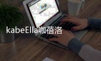 kabeElla咖蓓洛发酵咖啡气垫

，闪耀水润光彩肌肤