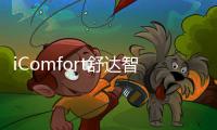 iComfort舒达智能床助您睡眠升级，提升夏日舒适睡眠体验