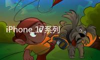 iPhone 17系列机模曝光：Air采用单摄像头设计