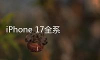iPhone 17全系模型机曝光
：Air厚度仅为5.65mm