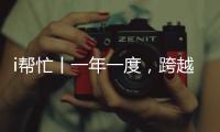 i帮忙丨一年一度，跨越山海，第九期“光明格桑花”活动启程
