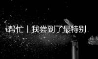 i帮忙丨我尝到了最特别的咖啡，来自“星星的孩子”手冲