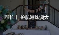 i帮忙丨 护航港珠澳大桥“五一”通关，青春红马甲点亮大湾区黄金通道