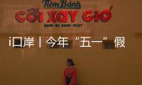 i口岸丨今年“五一”假期	
，预计珠海出入境客流量或超357万人次