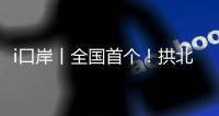 i口岸丨全国首个	！拱北口岸年内客流量突破5000万人次