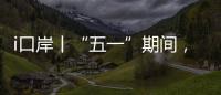 i口岸丨“五一”期间
，横琴口岸预计单日最高客流或超11万人次