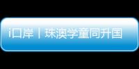 i口岸丨珠澳学童同升国旗共唱国歌
	，边检民警当“导师”，超酷！
