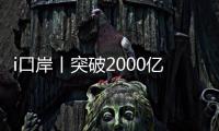 i口岸丨突破2000亿元�！港珠澳大桥珠海公路口岸跨境电商外贸新业态强势突围