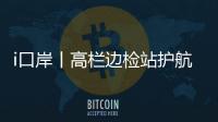 i口岸丨高栏边检站护航，“环球1200”铺管起重船快速通关