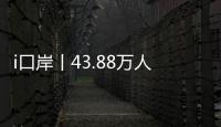 i口岸丨43.88万人次	！拱北口岸单日通关客流再创新高