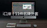 i口岸丨11件名牌外套�、2000个表芯	�，跨境司机“蚂蚁搬家”走私翻车！