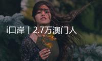 i口岸丨2.7万澳门人扎根横琴，单牌车通关今年已超百万辆次�
，“琴澳生活圈”初见规模