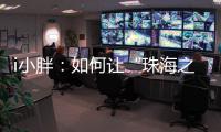 i小胖
：如何让“珠海之旅”停车少烦恼？