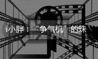 i小胖：“争气机”的珠海故事