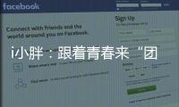 i小胖	�：跟着青春来“团建”打卡珠海和横琴！