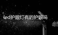 led护眼灯真的护眼吗?推荐双十一可闭眼盲入的LED灯