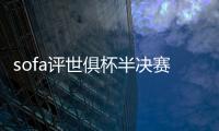 sofa评世俱杯半决赛最佳阵：法比安领衔巴黎8将 佩德罗、弟媳在列
