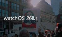watchOS 26助力用户充满活力
、保持健康
、联络无间